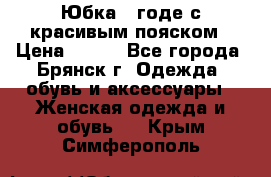 Юбка - годе с красивым пояском › Цена ­ 500 - Все города, Брянск г. Одежда, обувь и аксессуары » Женская одежда и обувь   . Крым,Симферополь